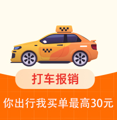 家博会打车报销